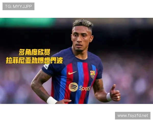 拉菲尼亚战术局限:单一内切如何限制其进攻多样性 拉菲尼亚战术局限:单一内切如何限制其进攻多样性